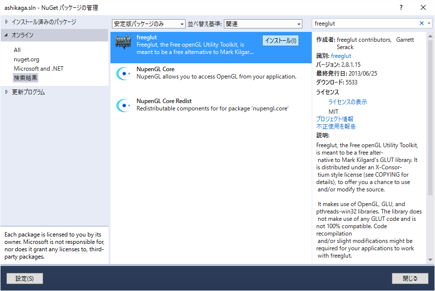 freeglut のインストール