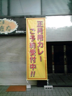 正月用カレー