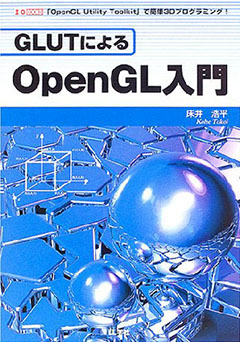 GLUTによるOpenGL入門