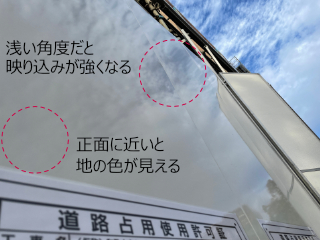 観測角の違いによる映り込みの違い