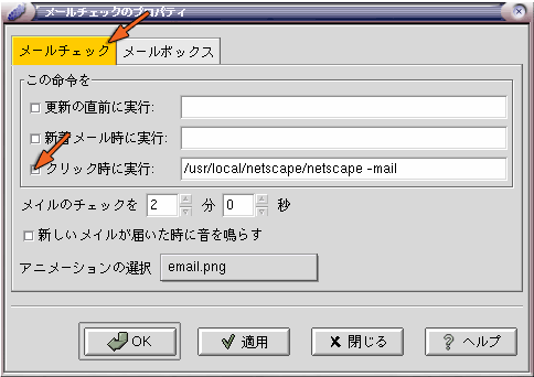 メールチェックから Netscape Mail を起動する
