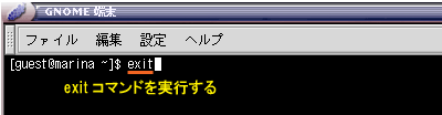 シェルを終了する