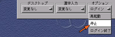 シャットダウン