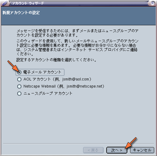 「電子メールアカウント」を選択