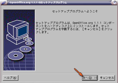 OpenOffice.org のセットアップウィザード