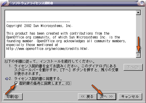 OpenOffice.org のライセンス契約の同意