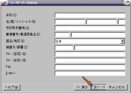 OpenOffice.org のユーザデータの入力（省略）