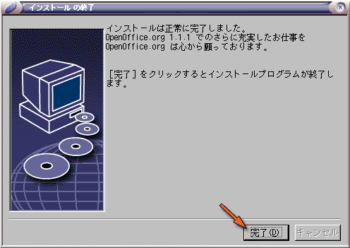 OpenOffice.org のインストール完了