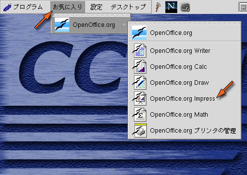 OpenOffice.org Impress の起動