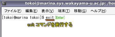 シェルを終了する