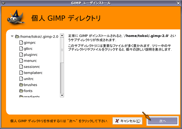 個人 GIMP ディレクトリ