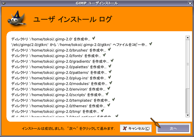 GIMP ユーザインストールログ