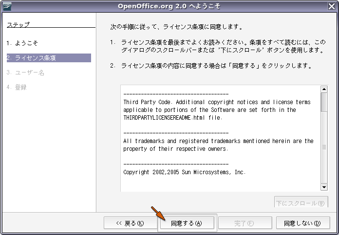 OpenOffice.org のライセンス条項に同意する