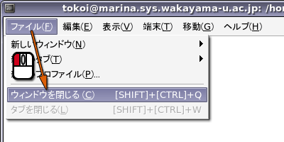 メニューを使って閉じる