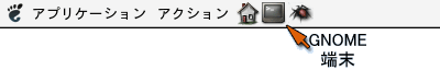 Gnome ターミナルのアイコン