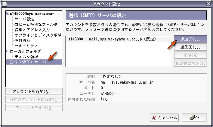 送信サーバの追加