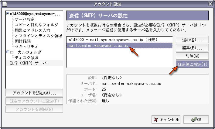 追加した SMTP サーバを規定値に設定