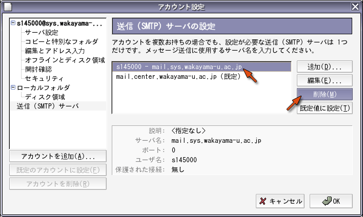 以前の SMTP サーバを削除