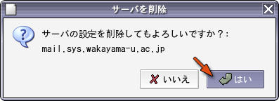SMTP サーバ削除の確認