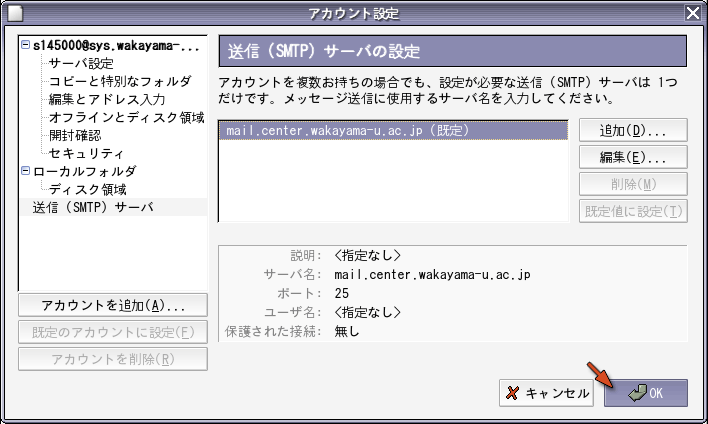 送信サーバ設定の終了