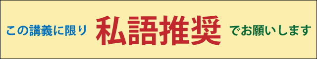 私語推奨