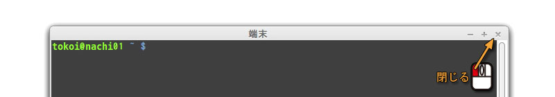 「閉じる」ボタンで閉じる