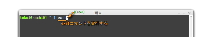 シェルを終了する