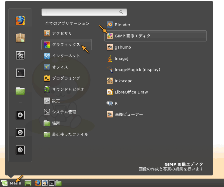 GIMP の起動