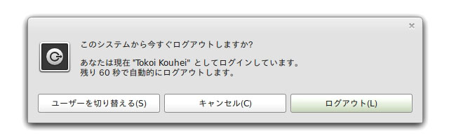ログアウトの確認